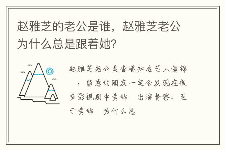 赵雅芝老公为什么总是跟着她 赵雅芝的老公是谁