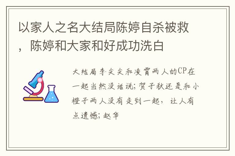 陈婷和大家和好成功洗白 以家人之名大结局陈婷自杀被救