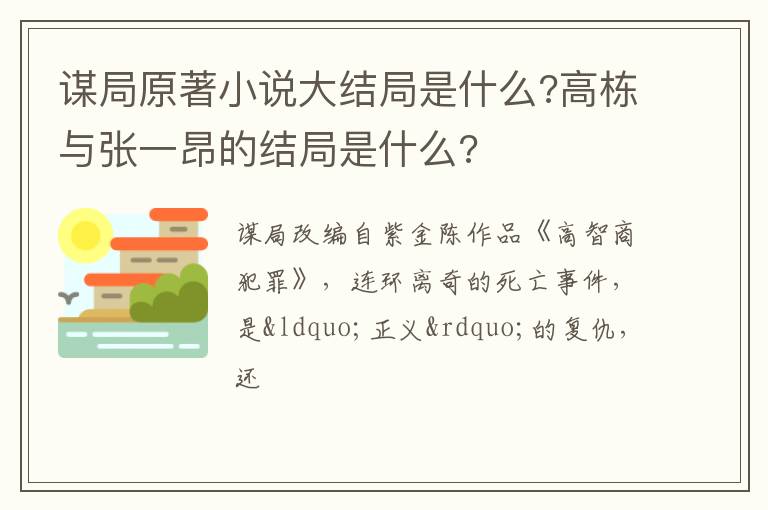 高栋与张一昂的结局是什么 谋局原著小说大结局是什么