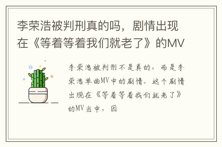 剧情出现在《等着等着我们就老了》的MV当中 李荣浩被判刑真的吗
