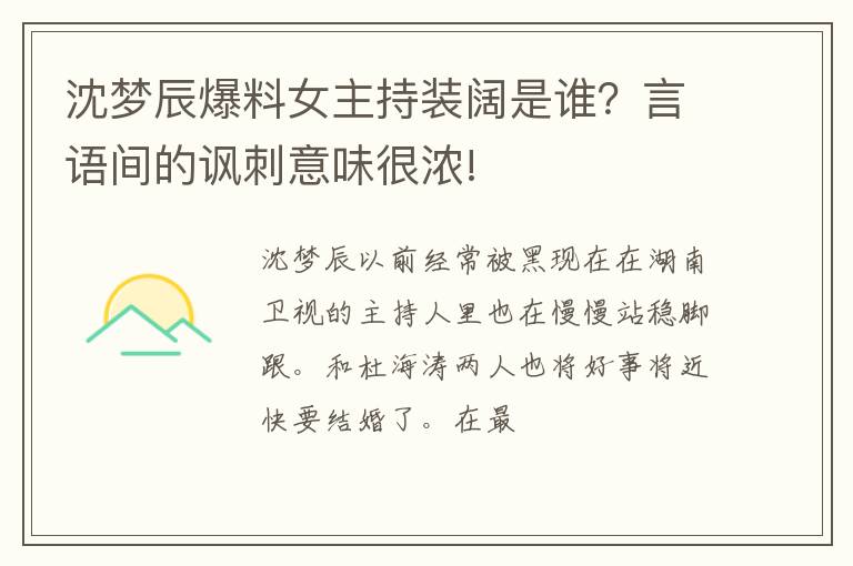言语间的讽刺意味很浓! 沈梦辰爆料女主持装阔是谁
