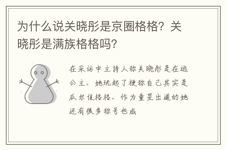 关晓彤是满族格格吗 为什么说关晓彤是京圈格格