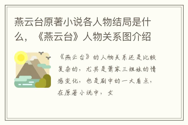 《燕云台》人物关系图介绍 燕云台原著小说各人物结局是什么