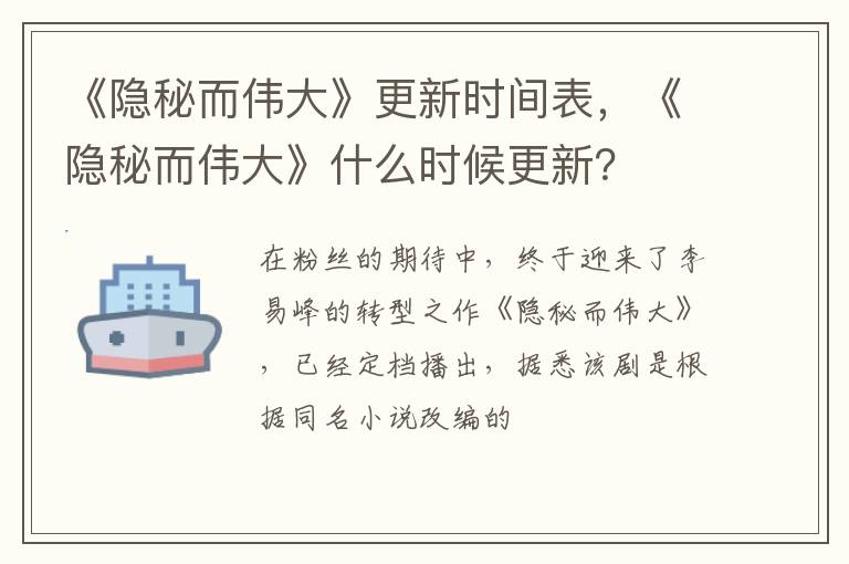 《隐秘而伟大》什么时候更新 《隐秘而伟大》更新时间表