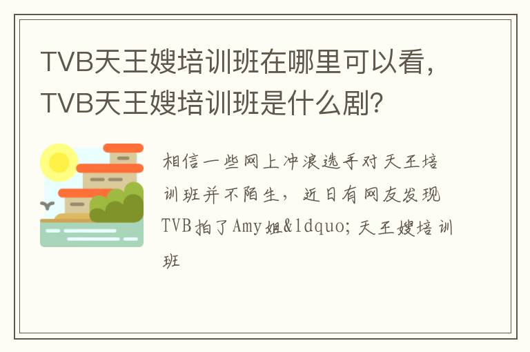 TVB天王嫂培训班是什么剧 TVB天王嫂培训班在哪里可以看