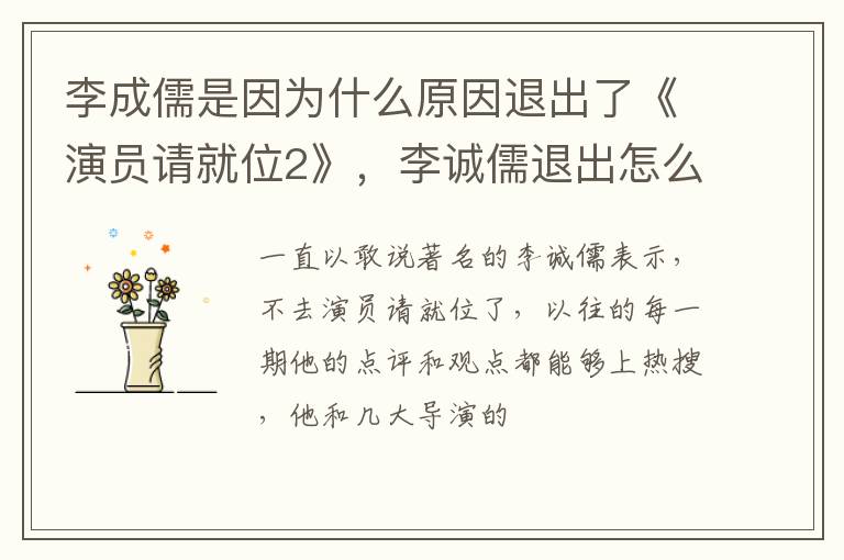 李诚儒退出怎么回事 李成儒是因为什么原因退出了《演员请就位2》