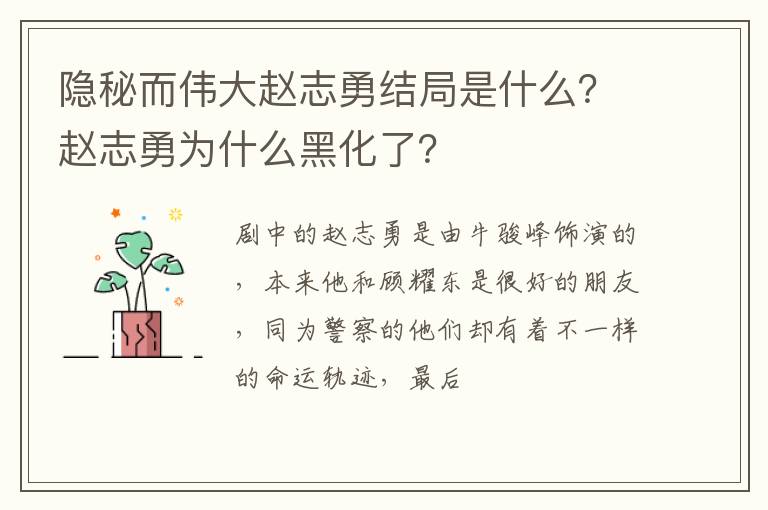 赵志勇为什么黑化了 隐秘而伟大赵志勇结局是什么