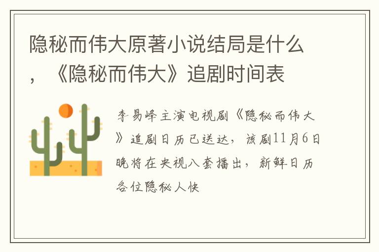 《隐秘而伟大》追剧时间表 隐秘而伟大原著小说结局是什么