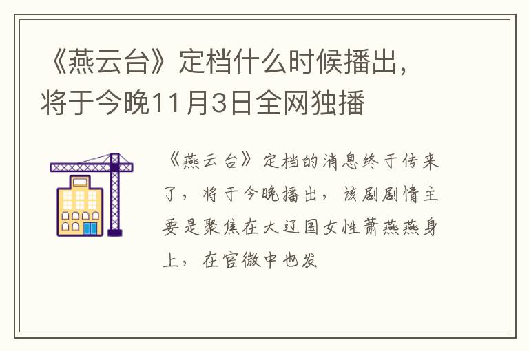 将于今晚11月3日全网独播 《燕云台》定档什么时候播出