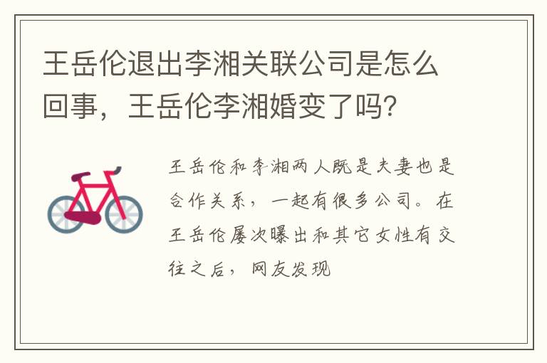 王岳伦李湘婚变了吗 王岳伦退出李湘关联公司是怎么回事