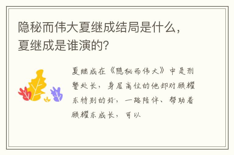 夏继成是谁演的 隐秘而伟大夏继成结局是什么