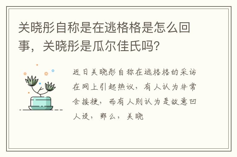 关晓彤是瓜尔佳氏吗 关晓彤自称是在逃格格是怎么回事