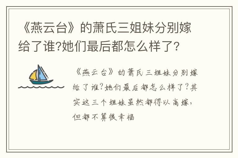 她们最后都怎么样了 《燕云台》的萧氏三姐妹分别嫁给了谁