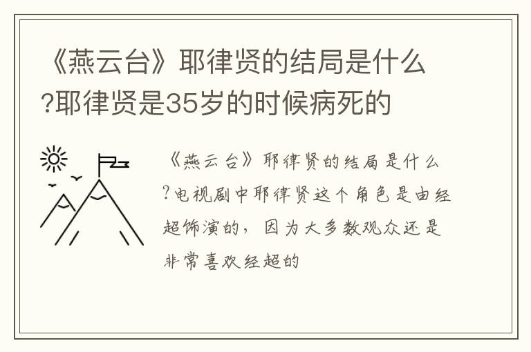 耶律贤是35岁的时候病死的 《燕云台》耶律贤的结局是什么
