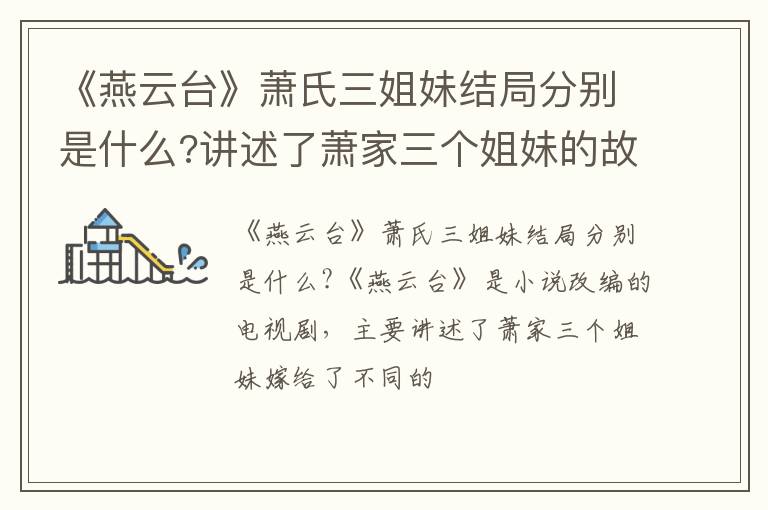 讲述了萧家三个姐妹的故事 《燕云台》萧氏三姐妹结局分别是什么
