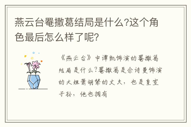 这个角色最后怎么样了呢 燕云台罨撒葛结局是什么