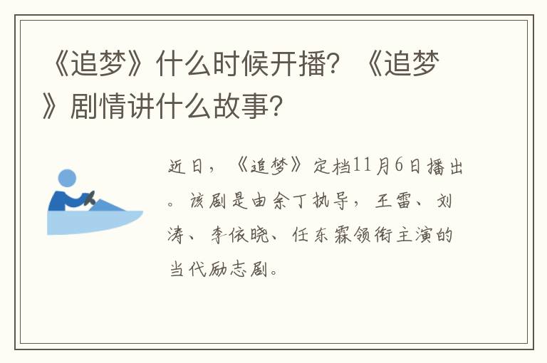 《追梦》剧情讲什么故事 《追梦》什么时候开播