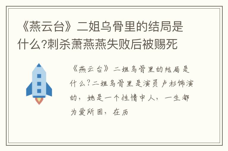 刺杀萧燕燕失败后被赐死 《燕云台》二姐乌骨里的结局是什么