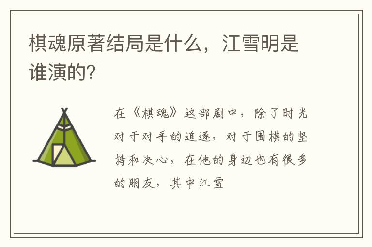 江雪明是谁演的 棋魂原著结局是什么