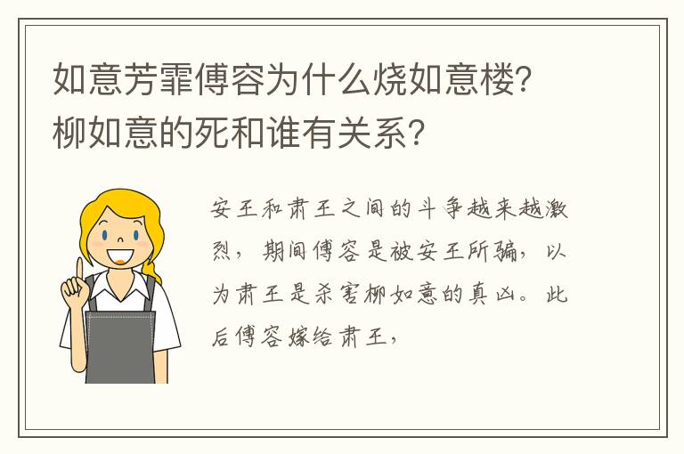柳如意的死和谁有关系 如意芳霏傅容为什么烧如意楼