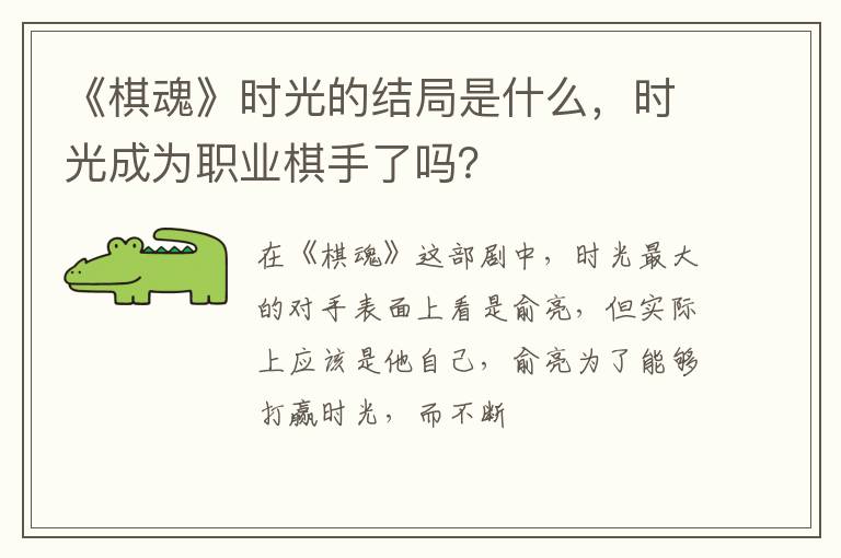时光成为职业棋手了吗 《棋魂》时光的结局是什么