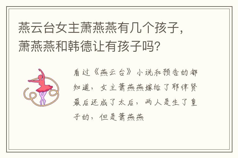 萧燕燕和韩德让有孩子吗 燕云台女主萧燕燕有几个孩子