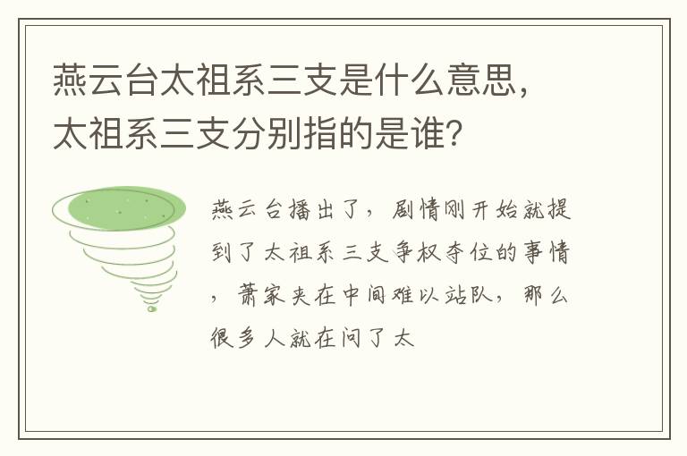 太祖系三支分别指的是谁 燕云台太祖系三支是什么意思