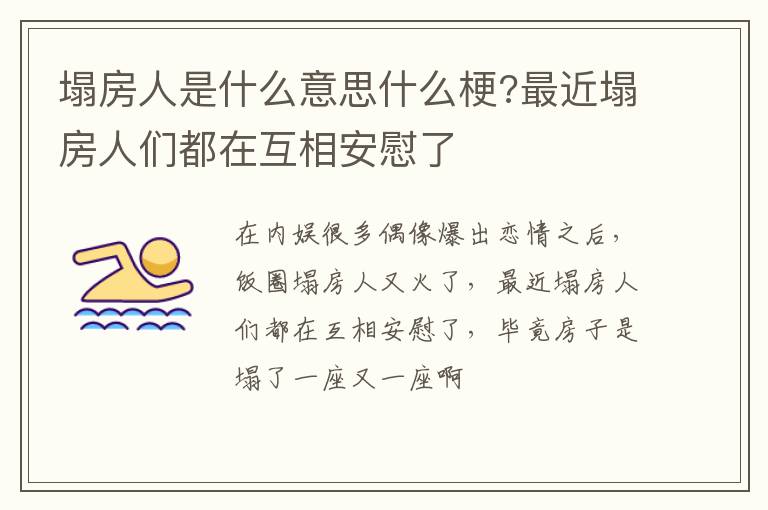 最近塌房人们都在互相安慰了 塌房人是什么意思什么梗