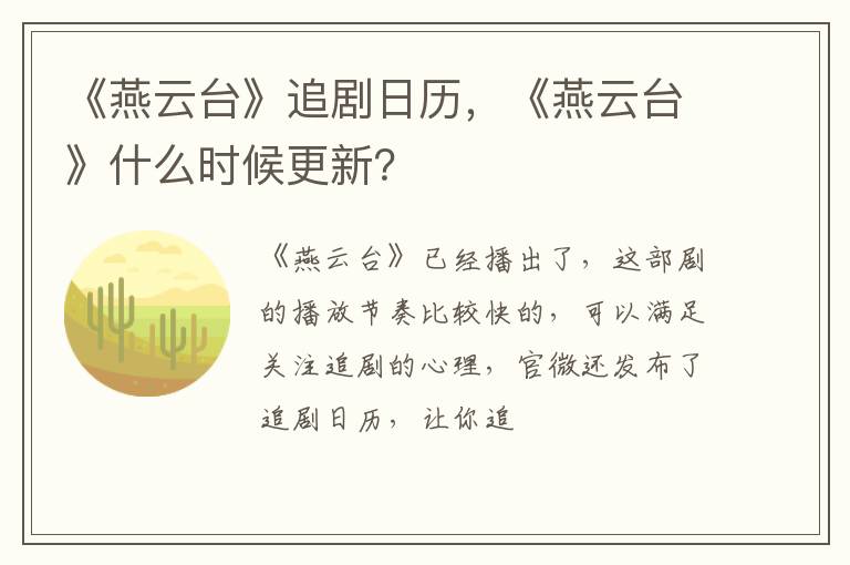 《燕云台》什么时候更新 《燕云台》追剧日历