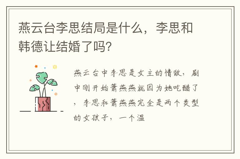 李思和韩德让结婚了吗 燕云台李思结局是什么