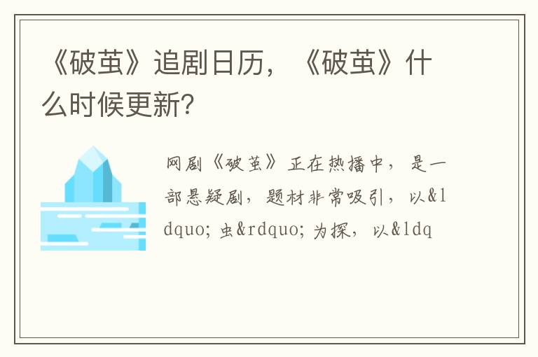 《破茧》什么时候更新 《破茧》追剧日历