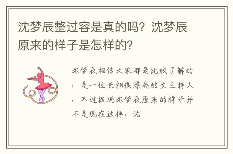 沈梦辰原来的样子是怎样的 沈梦辰整过容是真的吗