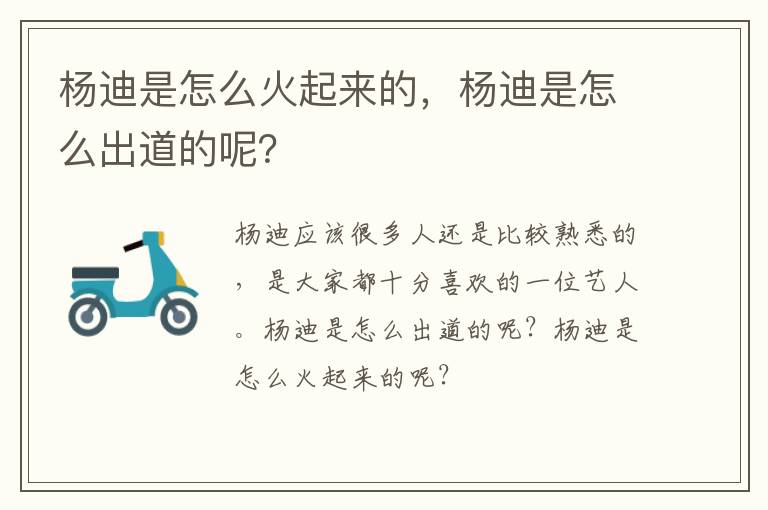 杨迪是怎么出道的呢 杨迪是怎么火起来的