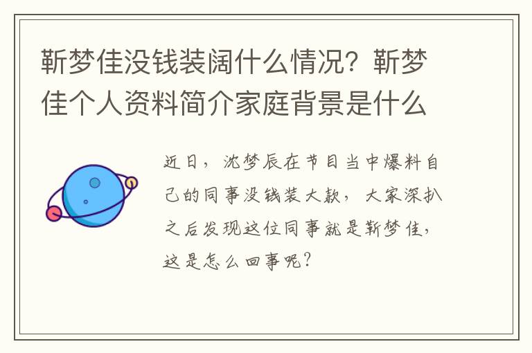 靳梦佳个人资料简介家庭背景是什么 靳梦佳没钱装阔什么情况
