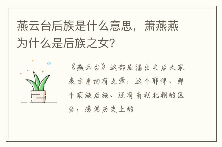 萧燕燕为什么是后族之女 燕云台后族是什么意思