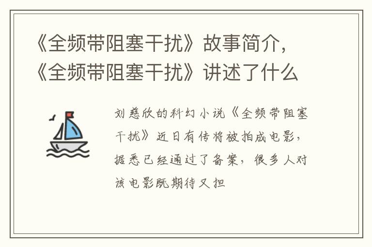 《全频带阻塞干扰》讲述了什么故事 《全频带阻塞干扰》故事简介