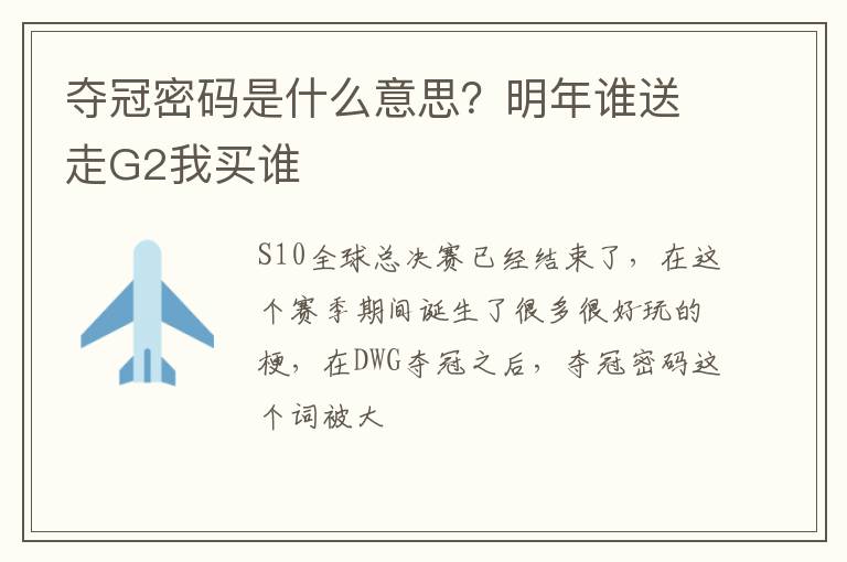 明年谁送走G2我买谁 夺冠密码是什么意思