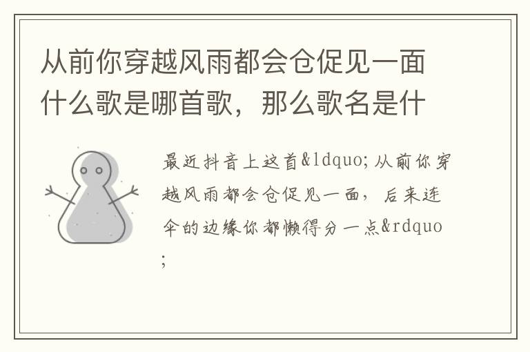那么歌名是什么呢 从前你穿越风雨都会仓促见一面什么歌是哪首歌