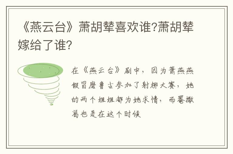 萧胡辇嫁给了谁 《燕云台》萧胡辇喜欢谁