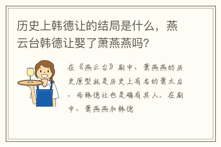 燕云台韩德让娶了萧燕燕吗 历史上韩德让的结局是什么