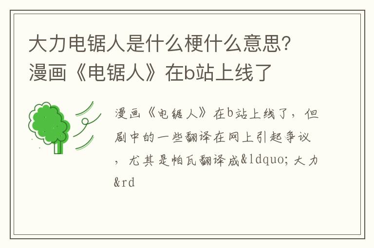 漫画《电锯人》在b站上线了 大力电锯人是什么梗什么意思