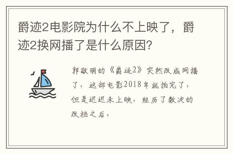 爵迹2换网播了是什么原因 爵迹2电影院为什么不上映了