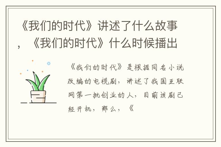 《我们的时代》什么时候播出 《我们的时代》讲述了什么故事