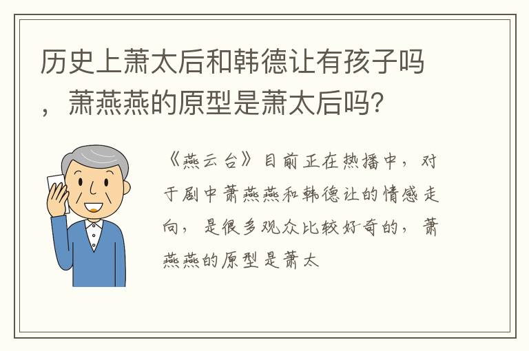 萧燕燕的原型是萧太后吗 历史上萧太后和韩德让有孩子吗