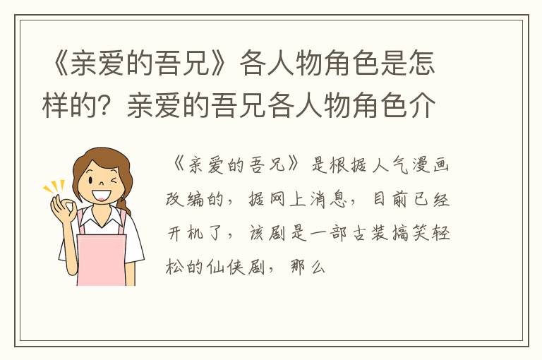 亲爱的吾兄各人物角色介绍 《亲爱的吾兄》各人物角色是怎样的