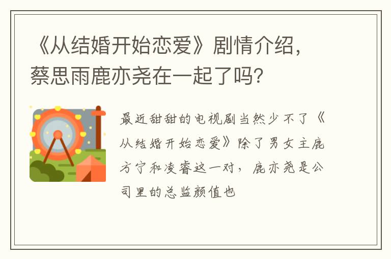 蔡思雨鹿亦尧在一起了吗 《从结婚开始恋爱》剧情介绍