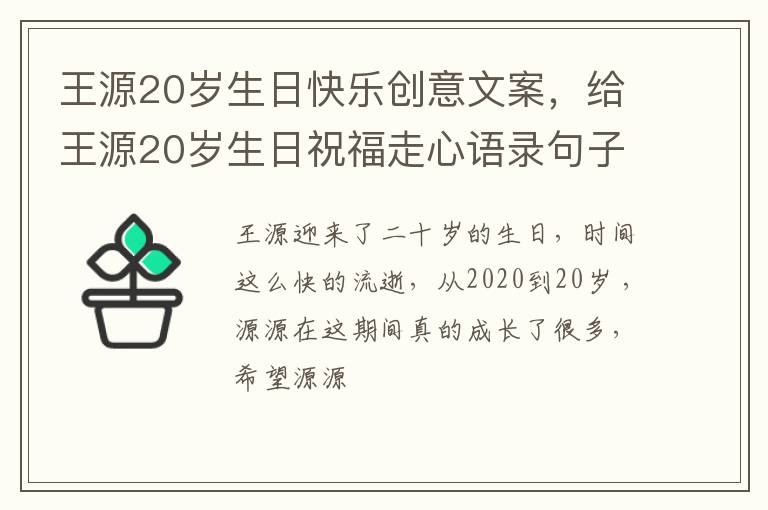 给王源20岁生日祝福走心语录句子 王源20岁生日快乐创意文案