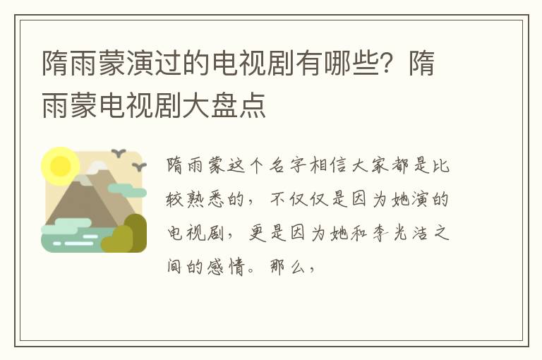 隋雨蒙电视剧大盘点 隋雨蒙演过的电视剧有哪些