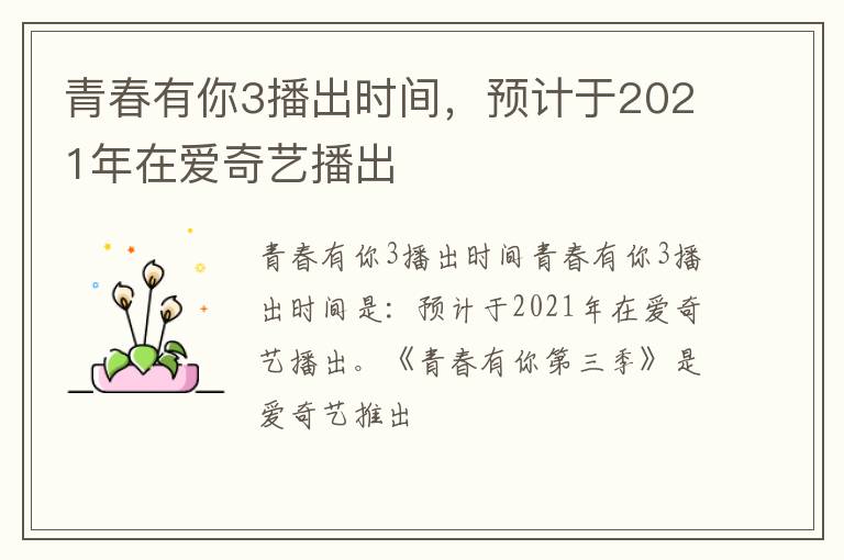 预计于2021年在爱奇艺播出 青春有你3播出时间