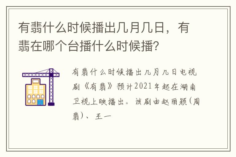 有翡在哪个台播什么时候播 有翡什么时候播出几月几日
